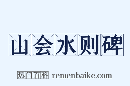 山会水则碑是什么意思的图片